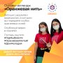 Оранжевая нить